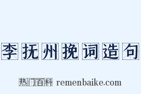 李抚州挽词造句是什么意思的图片